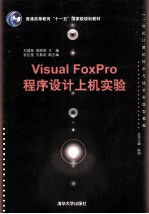 Visual FoxPro程序设计上机实验