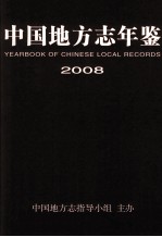 中国地方志年鉴  2008