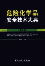 危险化学品安全技术大典  第2卷