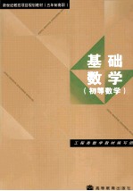 基础数学  初等数学