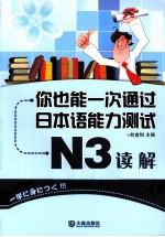 你也能一次通过日本语能力测试 N3读解