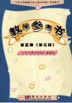 九年义务教育小学《现代科技》实验教材  教学参考书  第5册  第3版