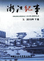 浙江纪事 2010 下