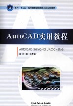 AutoCAD实用教程