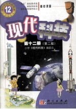 九年义务教育小学实验教材  现代科技  第12册  第2版