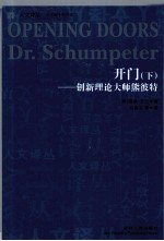 开门  创新理论大师熊彼特  下