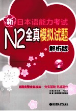 新日本语能力考试N2全真模拟试题  解析版