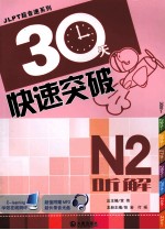 JLPT超音速系列 30天快速突破 N2听解