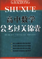 高中数学会考过关锦囊