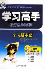 学习高手 状元塑造车间 语文 选修 外国诗歌散文欣赏 配人教版