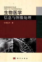 生物医学信息与图像处理