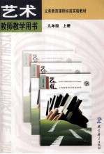 义务教育课程标准实验教材艺术教师教学用书  九年级  上