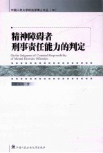 精神障碍者刑事责任能力的判定