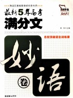 最新5年高考满分文 妙语卷