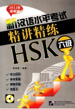 2011年最新版新汉语水平考试精讲精练HSK 六级 2