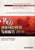 2010中国创业风险投资发展报告