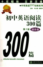 初中英语阅读300篇 提高卷 第2版