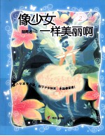 女孩梦花园 像少女一样美丽啊