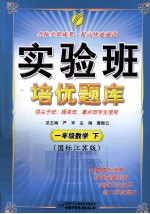 实验班培优题库  一年级数学  下  国标江苏版