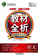 金四导教材全析 语文 选修 唐诗宋词选读 国标江苏版