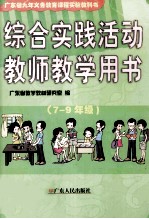 广东省九年义务教育课程实验教科书 综合实践活动 七-九年级 教师教学用书