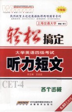 轻松搞定大学英语四级考试 听力短文 升级版