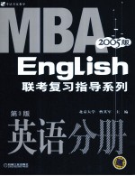 2005MBA联考复习指导系列 英语分册 第3版