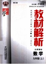 经纶学典教材解析 北师国标 数学 九年级 上 修订版