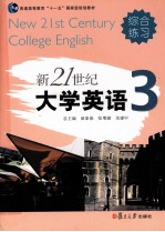 新21世纪大学英语综合练习 第3册