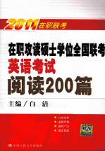 2011在职攻读硕士学位全国联考英语考试阅读200篇