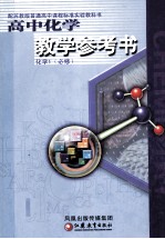 配苏教版普通高中课程标准实验教科书 高中化学 化学1 必修 教学参考书