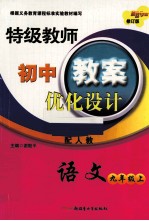 特级教师初中教案优化设计 语文 九年级 上 配人教