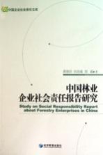 中国林业企业社会责任报告研究