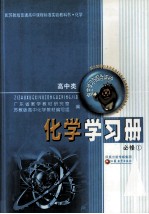 配苏教版普通高中课程标准实验教科书 化学 化学学习册 必修1 高中类