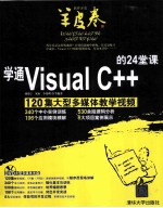 学通Visual C++的24堂课