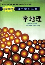 配九年义务教育课程标准实验教科书  学地理  八年级第一学期用  新课程