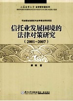 信托业发展困境的法律对策研究 2001-2007