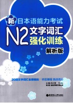 新日本语能力考试N2文字词汇强化训练  解析版