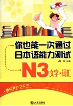 你也能一次通过日本语能力测试 N3文字·词汇