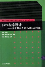 Java程序设计 基于JDK 6和NetBeans实现