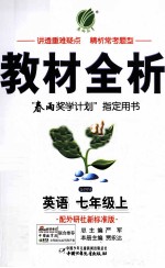 教材全析  英语  七年级  上  配外研社新标准版