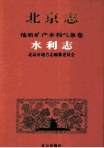 北京志·地质矿产水利气象卷·水利志