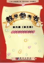 九年义务教育小学《现代科技》实验教材教学参考书.第6册：试用本 第3版