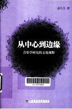 从中心到边缘 音乐学研究的文化视野