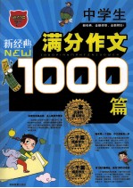 新经典中学生满分作文1000篇