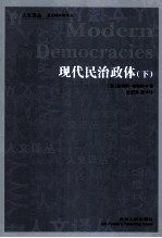 现代民主政体 下