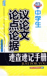 中学生议论文论点论据速查速记手册