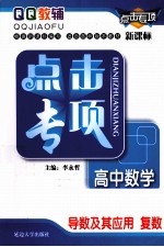 点击专项 高中数学 导数及其应用 复数