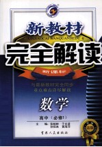 新教材完全解读 数学 高中 必修1 新课标 人A