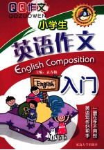 小学生英语作文入门